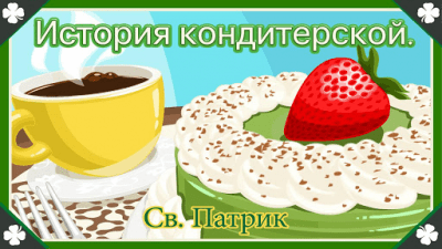 Capture d'écran de l'application Histoire de la confiserie St Patrick - #5