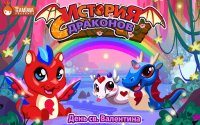 Capture d'écran de l'application L'histoire des dragons. Saint-Valentin - #5