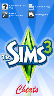 Capture d'écran de l'application Les codes de triche des Sims3 - #2
