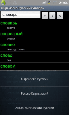 Capture d'écran de l'application Dictionnaire kirghiz-russe par KirSon - #1