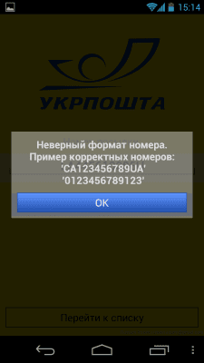 Capture d'écran de l'application UkrPochta : colis (support interrompu) - #2