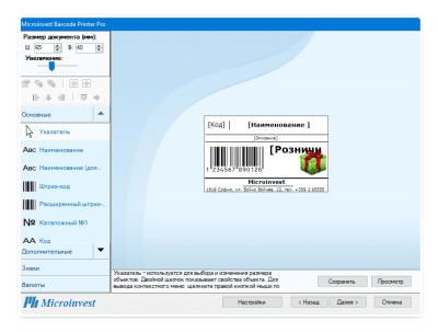 Capture d'écran de l'application Microinvest Barcode Printer Pro - #7